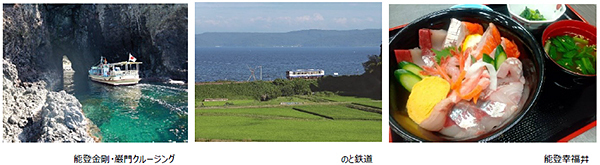 旅して応援！奥能登への旅「今、行ける能登」復興応援ツアー7/24発売地域の皆さまが推す ”絶景の能登“ をめぐる