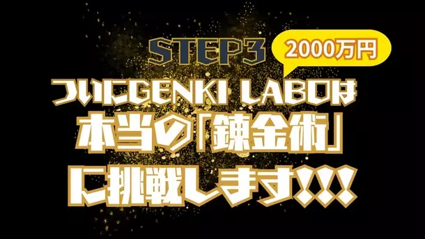 AI時代にこそ日本から次世代のノーベル賞受賞者を大量輩出させたい！「登録者100万人超YouTuber」「東京大学未来ビジョン研究センター客員研究員」「サイエンスアーティスト」複数の顔をもつ市岡元気「新ラボ設立プロジェクト」を開始　～7/26(金)よりクラウドファンディングスタート・水銀を金に変える錬金術への挑戦も～