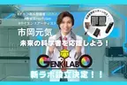 AI時代にこそ日本から次世代のノーベル賞受賞者を大量輩出させたい！「登録者100万人超YouTuber」「東京大学未来ビジョン研究センター客員研究員」「サイエンスアーティスト」複数の顔をもつ市岡元気「新ラボ設立プロジェクト」を開始　～7/26(金)よりクラウドファンディングスタート・水銀を金に変える錬金術への挑戦も～