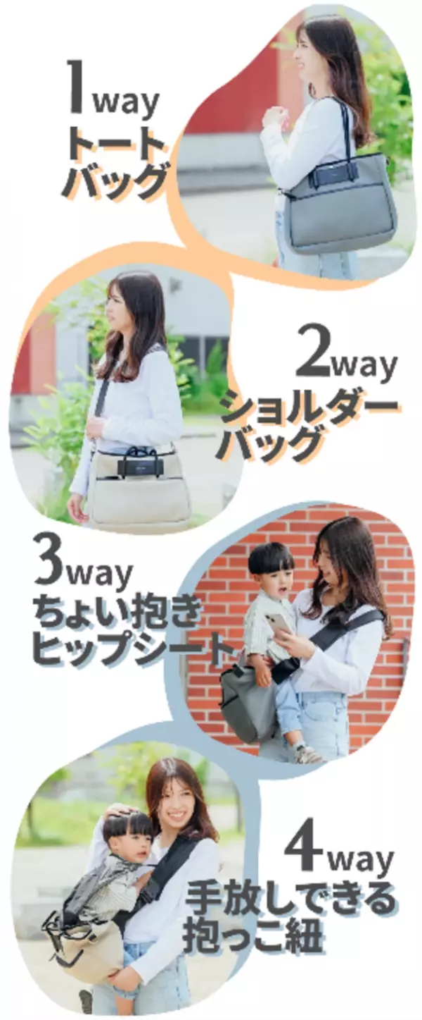 4wayバッグ抱っこ紐「mom hug.バッグ」を7/20にMakuakeにて発売　Instagramフォロワー約3万人の現役子育てママが商品開発