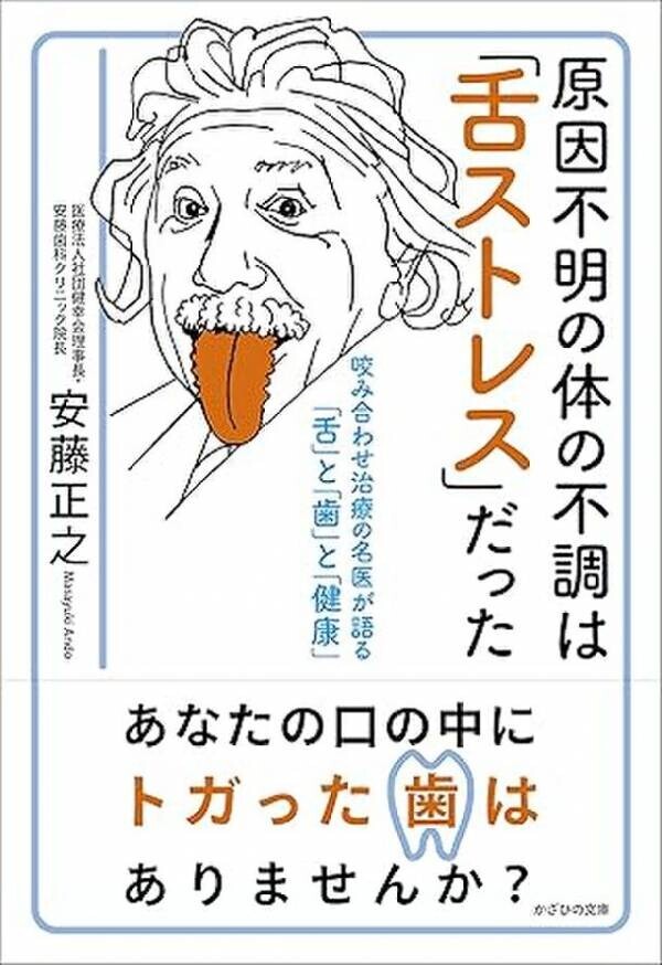 舌ストレス・咬み合わせ治療が堀田修医師の『慢性疲労を治す本』で紹介されました。