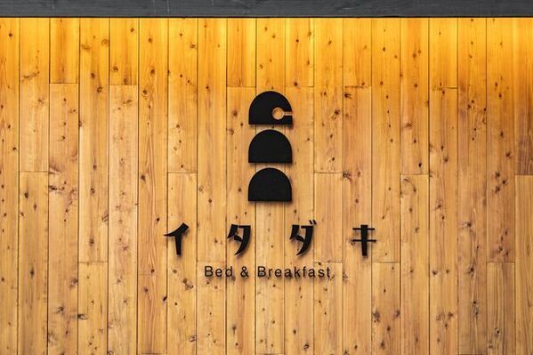 静岡県葵区の里山にある1日1組限定の宿「B&Bイタダキ」　オープン後3ヵ月で稼働率83.3％を達成！～フレンチシェフが営む　西欧料理×和食の特別メニューをご提供～