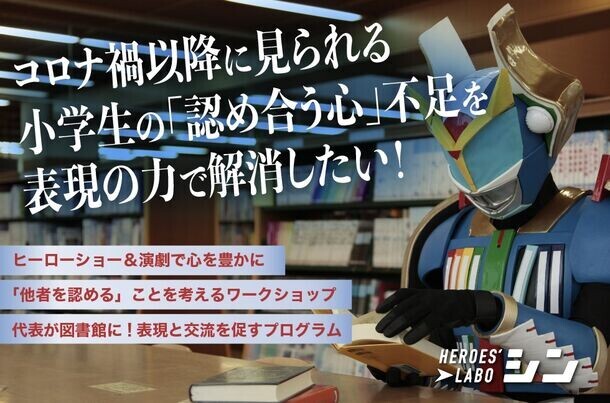 アフターコロナ小学生の心を癒し、思いやりの心を育む「学校図書館ひみつ基地化大作戦！」＆「表現体験＆言語化ワークショプ」を継続するクラウドファンディング　終了まで残り3週間