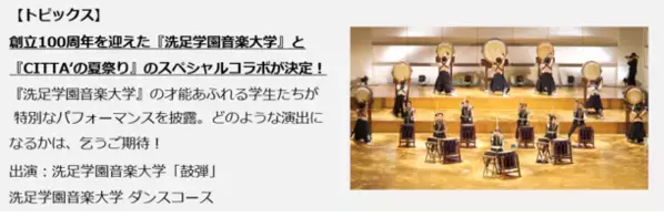 現実世界ならではの圧倒的なイマーシブ体験！『CITTA'の夏祭り2024』開催決定　約70店100種類のグルメが集結する夜市や迫力のパフォーマンスなど