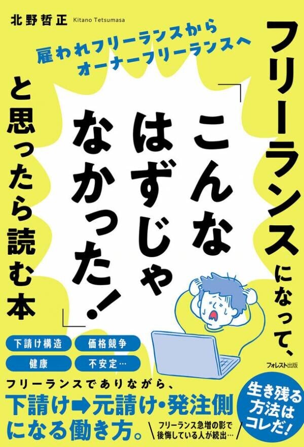 フリーランスの人、フリーランスを目指す人の必読書！　『フリーランスになって、「こんなはずじゃなかった！」と思ったら読む本』発売！