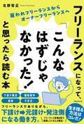 フリーランスの人、フリーランスを目指す人の必読書！　『フリーランスになって、「こんなはずじゃなかった！」と思ったら読む本』発売！