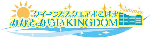 クイーンズスクエア横浜にて、2024年8月に「サマーフェスティバル 2024」「MUSIC DAYS 2024」を開催