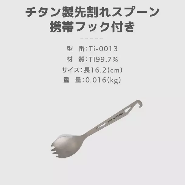 「TOKYO OUTDOOR SHOW 2024」にて先行販売を実施していたA.S.F.OUTDOOR「チタン製食器シリーズ」から持ち運びに便利なカトラリーの一般販売を開始