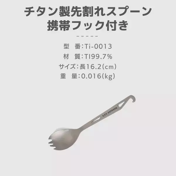 「TOKYO OUTDOOR SHOW 2024」にて先行販売を実施していたA.S.F.OUTDOOR「チタン製食器シリーズ」から持ち運びに便利なカトラリーの一般販売を開始