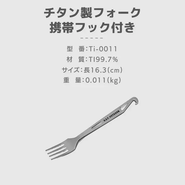 「TOKYO OUTDOOR SHOW 2024」にて先行販売を実施していたA.S.F.OUTDOOR「チタン製食器シリーズ」から持ち運びに便利なカトラリーの一般販売を開始