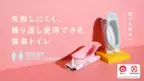 人間工学に基づいた携帯トイレが日本初上陸！「liberloo(リバルー)」先行販売開始