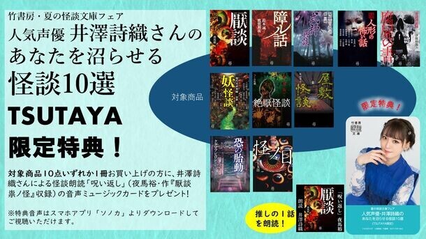 人気声優・井澤詩織が推す至極の怪談10選！怪談朗読音源が貰える竹書房怪談文庫フェア開催