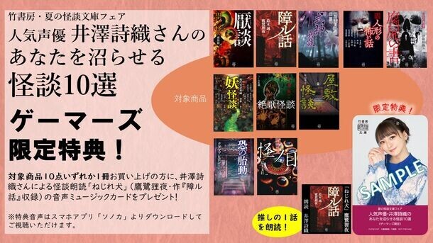 人気声優・井澤詩織が推す至極の怪談10選！怪談朗読音源が貰える竹書房怪談文庫フェア開催