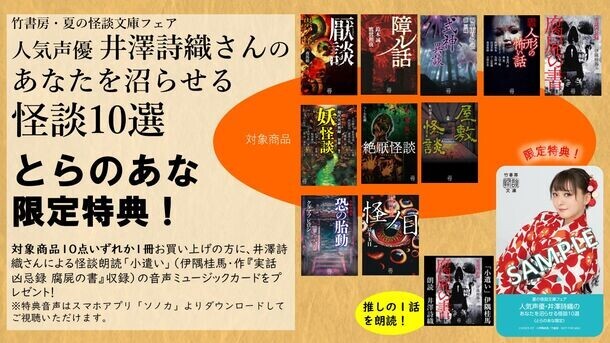 人気声優・井澤詩織が推す至極の怪談10選！怪談朗読音源が貰える竹書房怪談文庫フェア開催