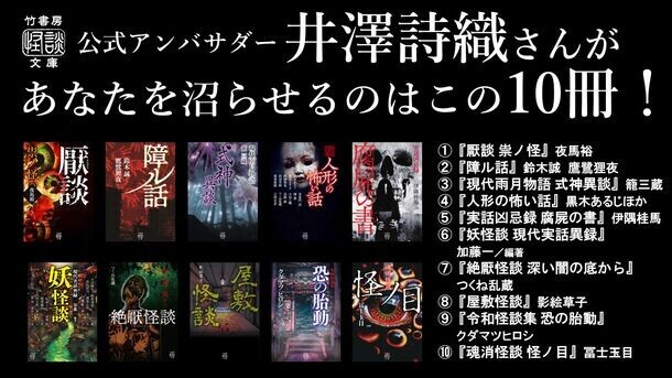 人気声優・井澤詩織が推す至極の怪談10選！怪談朗読音源が貰える竹書房怪談文庫フェア開催