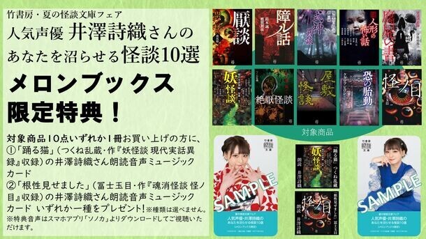 人気声優・井澤詩織が推す至極の怪談10選！怪談朗読音源が貰える竹書房怪談文庫フェア開催