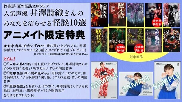 人気声優・井澤詩織が推す至極の怪談10選！怪談朗読音源が貰える竹書房怪談文庫フェア開催