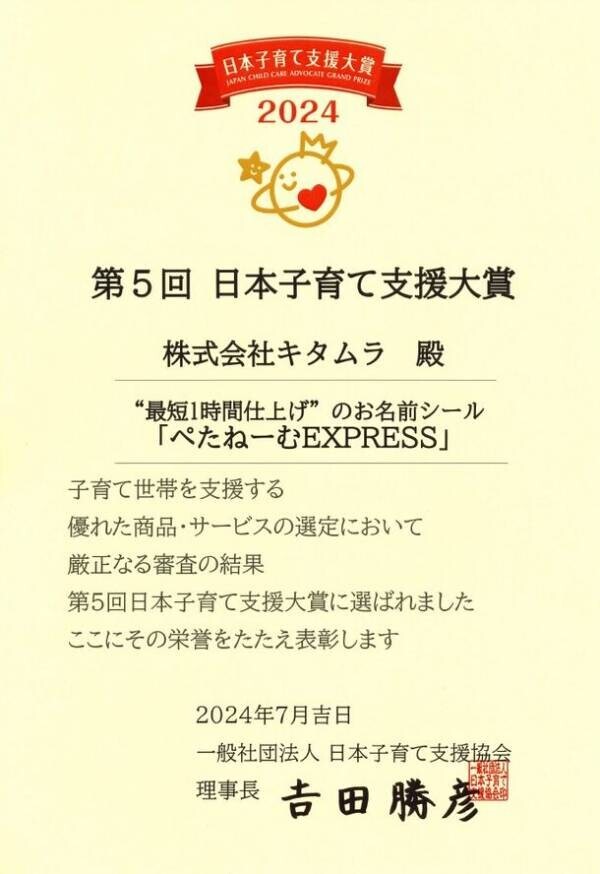 カメラのキタムラ 最短1時間仕上げのお名前シール『ぺたねーむEXPRESS』が「日本子育て支援大賞2024」を受賞