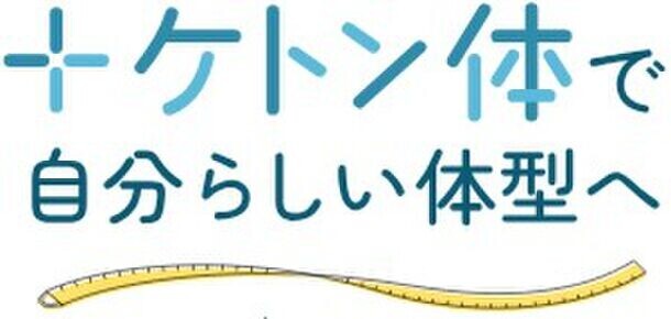 ＜全国の20代～50代の男女1,000名に聞いた「体型に関する意識実態調査」＞トライしたことのあるダイエットは「糖質制限」が全世代で1位！一方、6割以上は食事制限・運動ダイエットに失敗…68％が摂取してみたいと回答！海外セレブから人気に火が付いた「ケトン体」ダイエットとは？