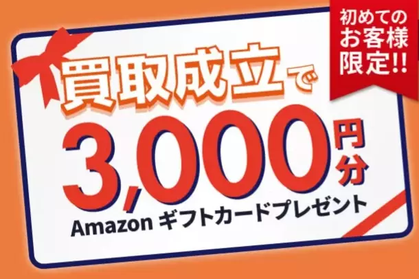 夏の期間中のクローゼット整理に！ブランド買取のギャラリーレアからAmazonギフト券3,000円プレゼント　～お買取り初成約の方対象～