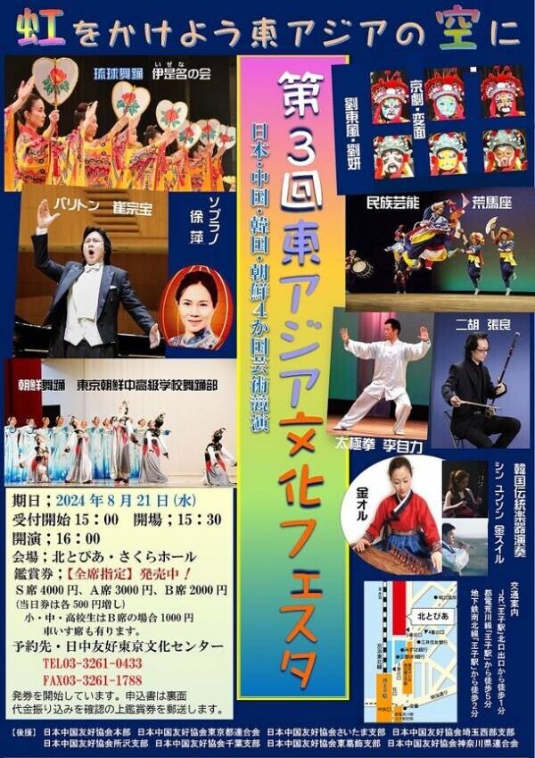 第3回東アジア文化フェスタ開催　～日本・中国・韓国・朝鮮4か国の芸術競演～