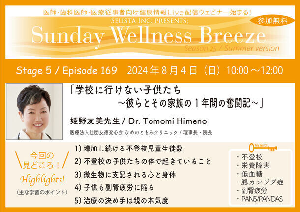 《医師・歯科医師・薬剤師向け》無料オンラインセミナー8/4(日)朝10時開催　『学校に行けない子供たち ～彼らとその家族の1年間の奮闘記～』　講師：姫野 友美 先生(ひめのともみクリニック／理事長・院長)