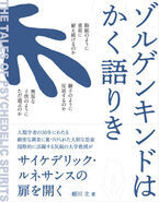 治療薬としても研究されているサイケデリックスを理解するための哲学絵本『ゾルゲンキンドはかく語りき』を6月に発売