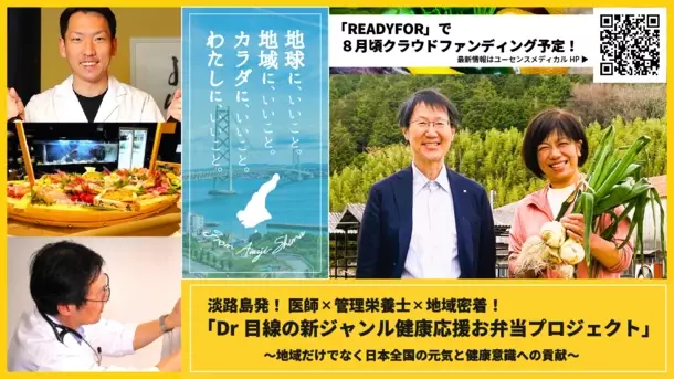 健康意識・地域応援・フードロス問題に貢献する「淡路島・ドクター弁当」のクラウドファンディングを8/1より開始