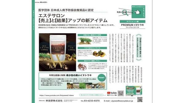 エステサロンの売上をバックアップする林技研のサプリメント『PREMIUMイヌトウキ』が、8月15日発行のエステ業界誌『ESTETICa BELLEZZa』No.246に掲載