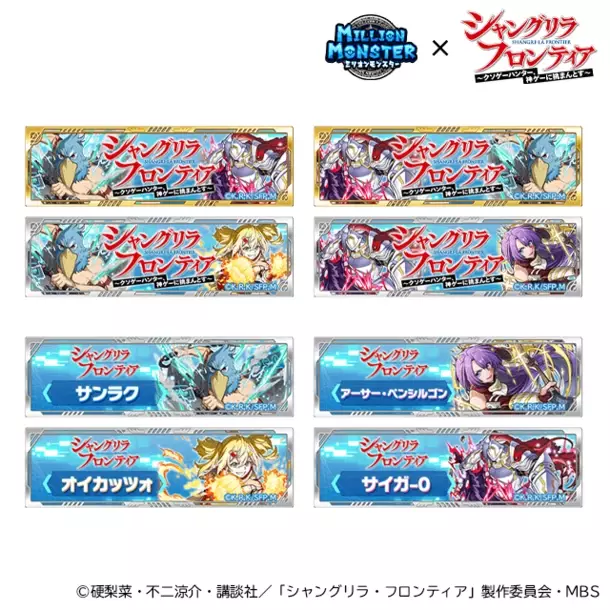 スマホRPG『ミリオンモンスター』とTVアニメ『シャングリラ・フロンティア』のコラボが7月26日(金)スタート！