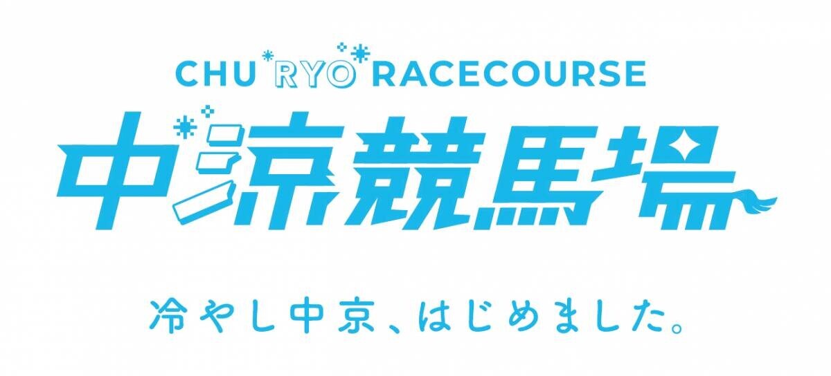 今夏の中京競馬場は、「冷やし中京はじめました　中“涼”競馬場！」暑さをふっとばして、涼しく過ごせるイベントが盛りだくさん！第2回中京競馬は8月10日(土)から開催！