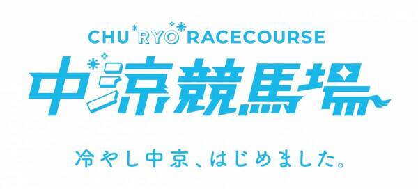今夏の中京競馬場は、「冷やし中京はじめました　中“涼”競馬場！」暑さをふっとばして、涼しく過ごせるイベントが盛りだくさん！第2回中京競馬は8月10日(土)から開催！