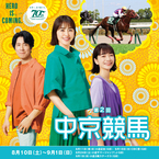 今夏の中京競馬場は、「冷やし中京はじめました　中“涼”競馬場！」暑さをふっとばして、涼しく過ごせるイベントが盛りだくさん！第2回中京競馬は8月10日(土)から開催！