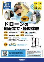 夏休み特別企画として小学4年生～6年生を対象にした「ドローンの組み立て・操縦体験」を8月6日・7日に開催！