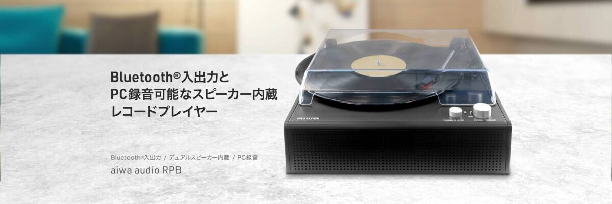 思い出のレコード鑑賞からデジタル音源の再生までaiwaからデュアルスピーカー内蔵の多機能レコードプレイヤーが本日発売！