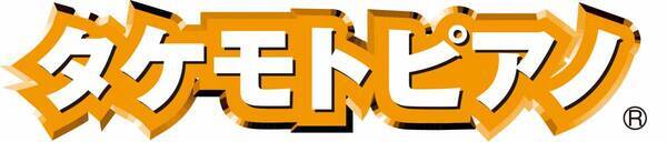 20年以上愛され続けたタケモトピアノのCMが最新AI技術と融合して進化！ダンサー（ピアノの妖精）が大自然に飛び出して「ピアノ売ってちょーだい！」新たなイメージキャラクター・キリンとのコミカルな共演にも注目してちょーだい！期待してちょーだい！