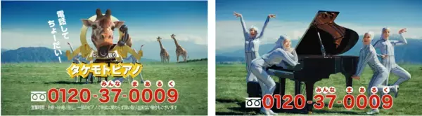 20年以上愛され続けたタケモトピアノのCMが最新AI技術と融合して進化！ダンサー（ピアノの妖精）が大自然に飛び出して「ピアノ売ってちょーだい！」新たなイメージキャラクター・キリンとのコミカルな共演にも注目してちょーだい！期待してちょーだい！