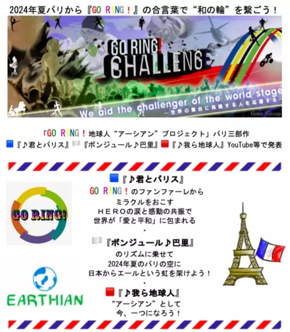 2024年夏パリから『GO RING！』の合言葉で“和の輪”を繋ごう！「地球人“アーシアン”プロジェクト」ソング・パリ三部作『♪君とパリス』『ボンジュール♪巴里』『♪我ら地球人』YouTube等で発表