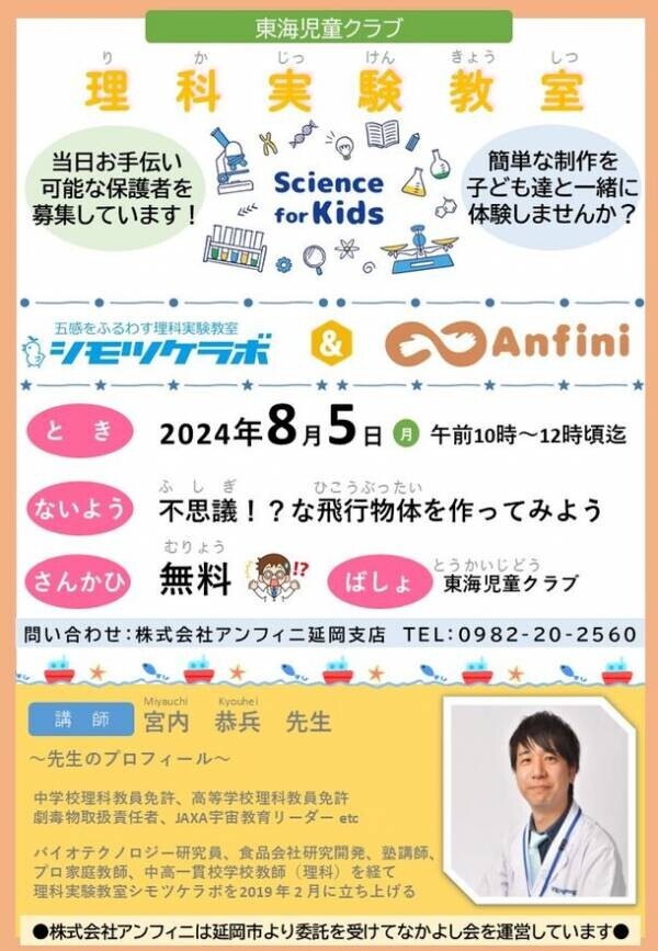 ＜シモツケラボ×アンフィニ＞親子で楽しめる理科実験教室を、北は青森・南は宮崎まで全国の児童クラブで夏休みに開催！