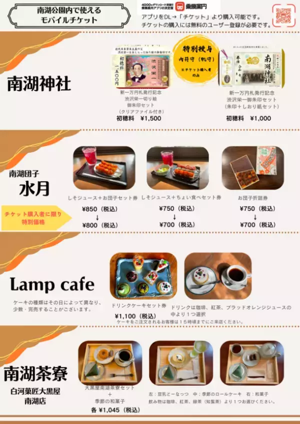 渋沢栄一にゆかりのある福島県「南湖神社」の参拝、「南湖公園」散策の休憩に使える「トクトク南湖モバイルチケット」を販売開始