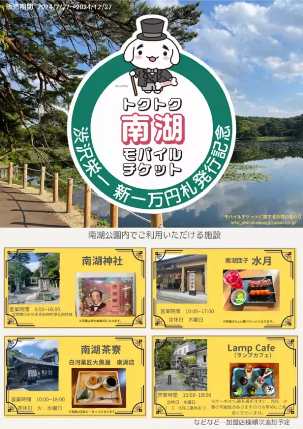 渋沢栄一にゆかりのある福島県「南湖神社」の参拝、「南湖公園」散策の休憩に使える「トクトク南湖モバイルチケット」を販売開始
