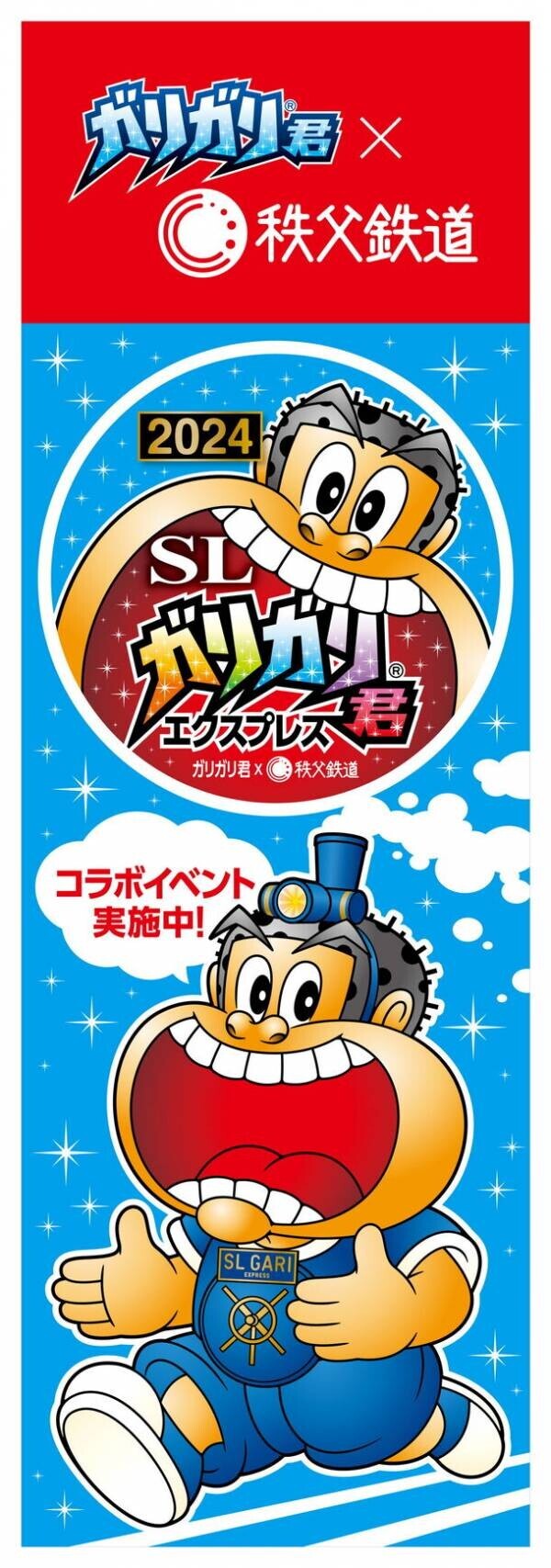 ガリガリ君×秩父鉄道　11回目のコラボ記念「ガリガリ君が秩父鉄道に遊びにやってくる2024」8月1日(木)より開催！