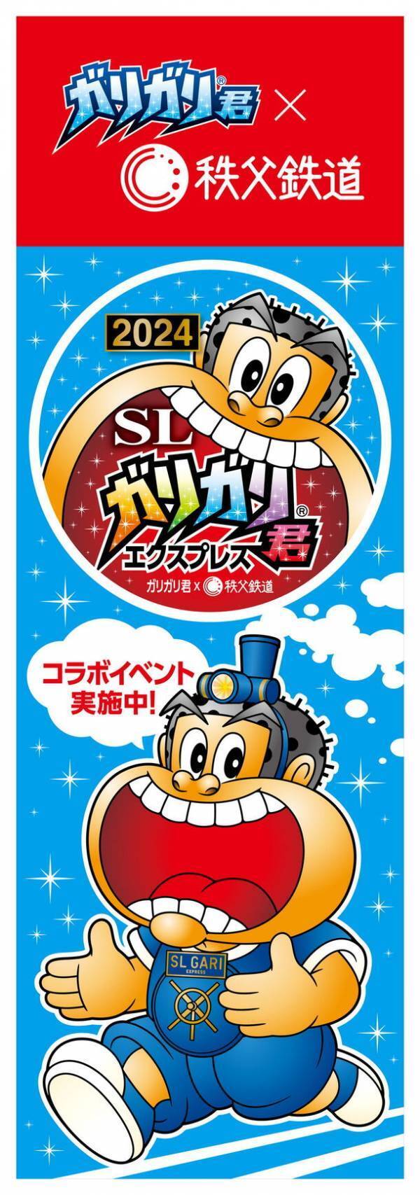 ガリガリ君×秩父鉄道　11回目のコラボ記念「ガリガリ君が秩父鉄道に遊びにやってくる2024」8月1日(木)より開催！