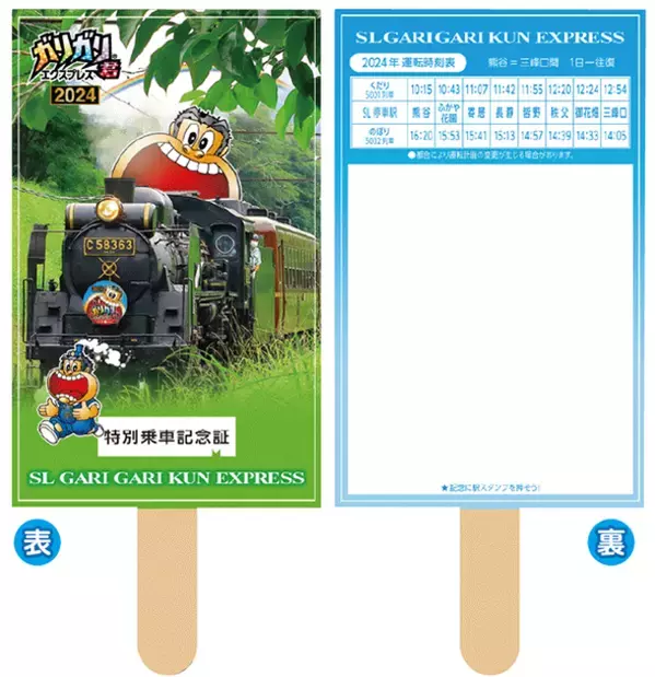 ガリガリ君×秩父鉄道　11回目のコラボ記念「ガリガリ君が秩父鉄道に遊びにやってくる2024」8月1日(木)より開催！