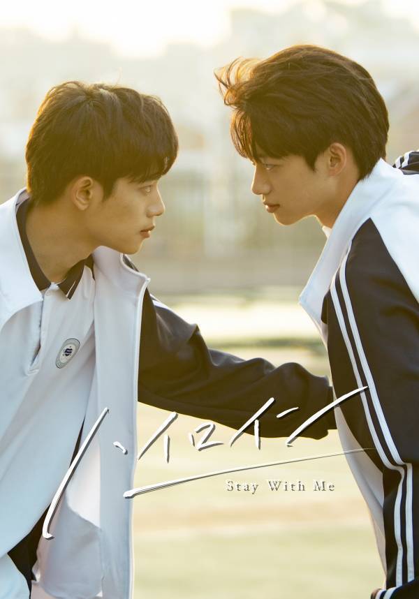 中国ドラマ『ハイロイン ～Stay With Me～』本日、Blu-ray BOX予約開始！幻の傑作中国BLドラマ「ハイロイン」のリメイク版