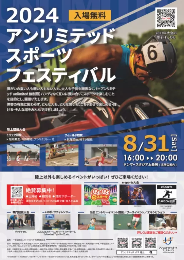 インクルーシブなスポーツイベント「2024アンリミテッド スポーツ フェスティバル」をヤンマースタジアム長居にて8月31日に開催