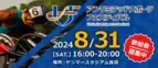 インクルーシブなスポーツイベント「2024アンリミテッド スポーツ フェスティバル」をヤンマースタジアム長居にて8月31日に開催