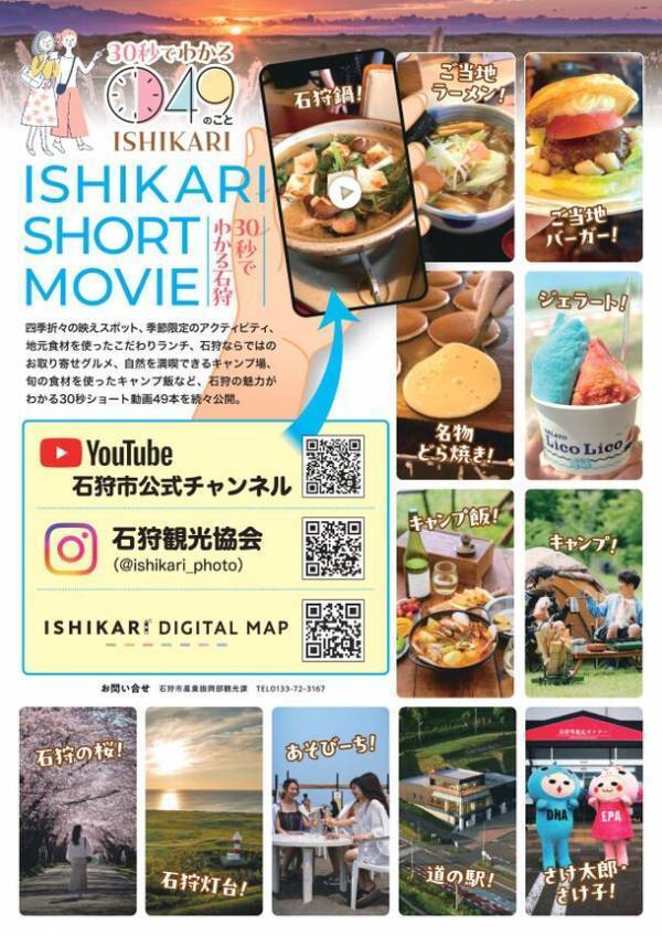 石狩の魅力を30秒のショート動画で！道内のクリエーターと連携し地元グルメや映えスポット、季節限定アクティビティなどの魅力を紹介