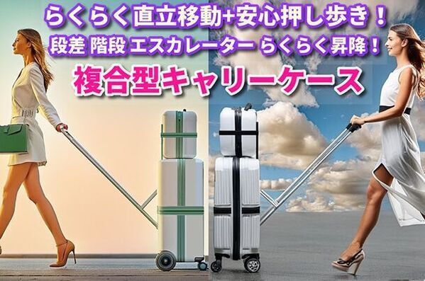 らくらく移動で従来の常識を超えた複合型キャリーケース「らくぱる」　7月23日にクラウドファンディングを開始しました