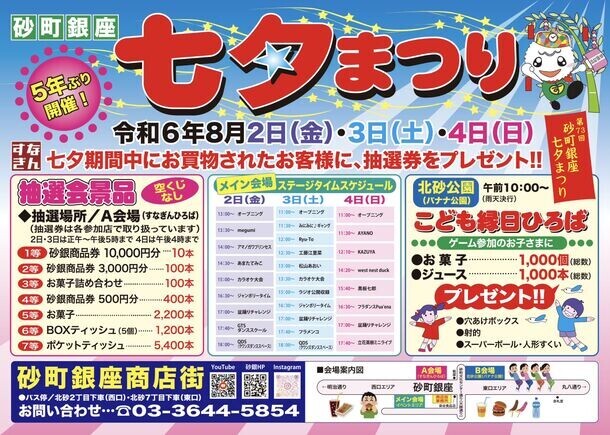 5年ぶりに「第73回七夕まつり」が砂町銀座商店街にて8月2日(金)、3日(土)、4日(日)の3日間開催！